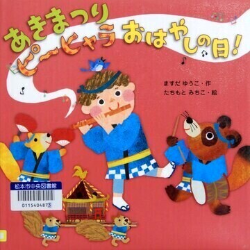 あきまつりピーヒャラおはやしの日！