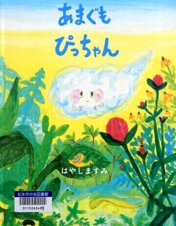 あまぐもぴっちゃん