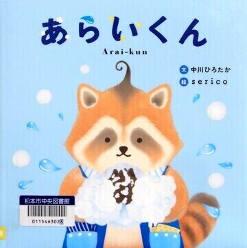 あらいくん