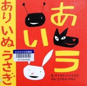 あり　いぬ　うさぎ