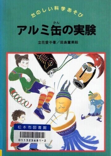 アルミ缶の実験