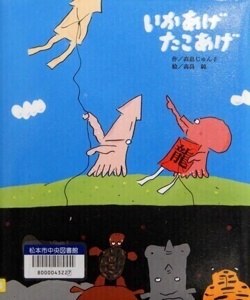 いかあげたこあげ