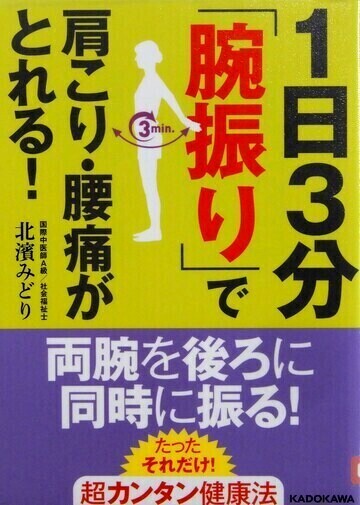 1日3分「腕振り」で肩こり・腰痛がとれる！