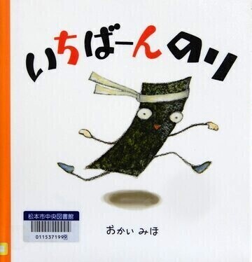 いちばーんのり