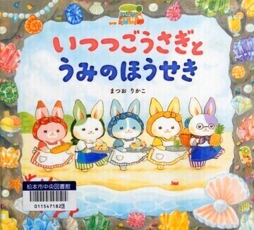 いつつごうさぎとうみのほうせき