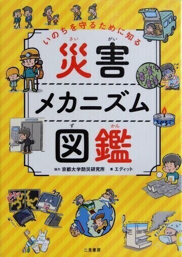 いのちを守るために知る災害メガニズム図鑑