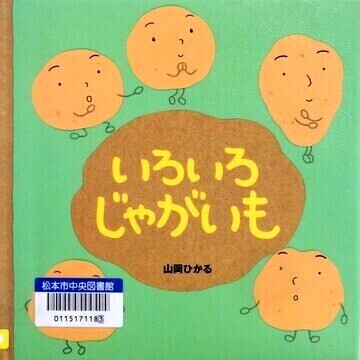 いろいろじゃがいも