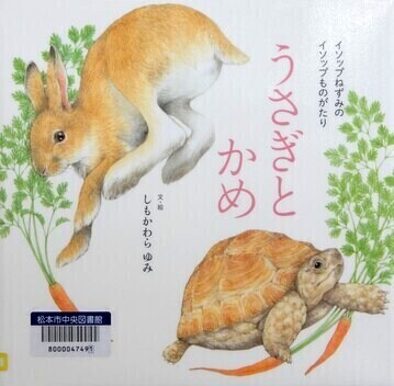 うさぎとかめ