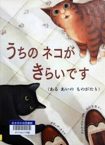 うちのネコがきらいです