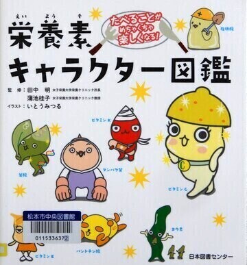 栄養素キャラクター図鑑