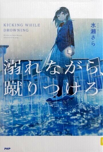 溺れながら、蹴りつけろ