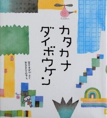 カタカナダイボウケン