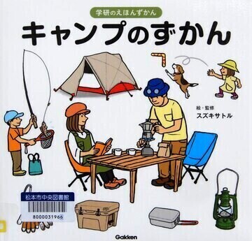 キャンプのずかん