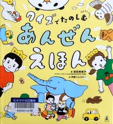 クイズでたのしむあんぜんえほん