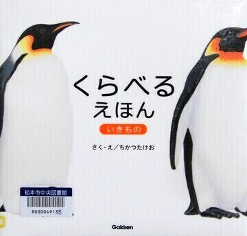 くらべるえほん　いきもの