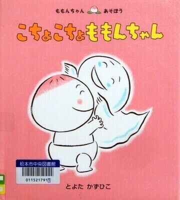 こちょこちょももんちゃん