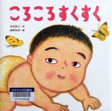 ころころすくすく