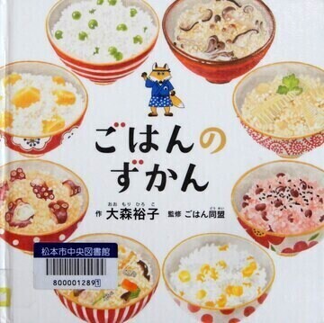 ごはんのずかん