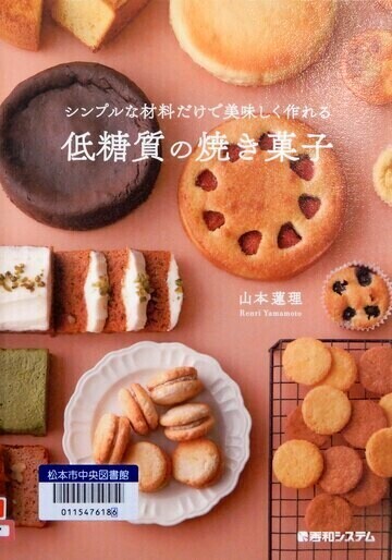 シンプルな材料だけで美味しく作れる低糖質の焼き菓子