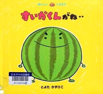 すいかくんがね…