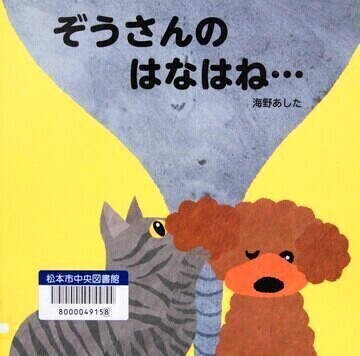 ぞうさんのはなはね…