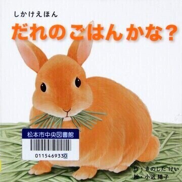 だれのごはんかな？
