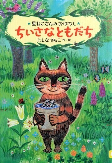 ちいさなともだち