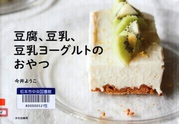 豆腐、豆乳、豆乳ヨーグルトのおやつ