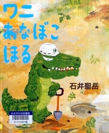 ワニあなぼこほる