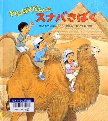 わんぱくだんのスナバさばく