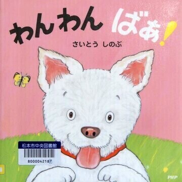わんわんばぁ！