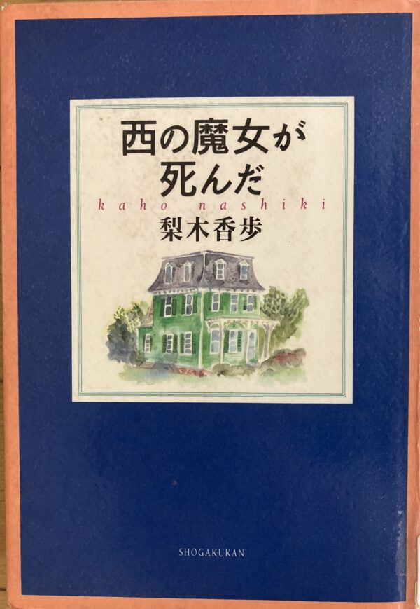 西の魔女が死んだ