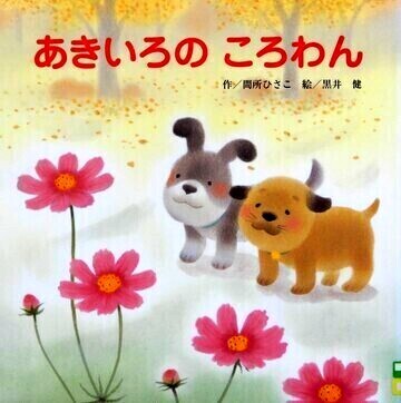 あきいろのころわん