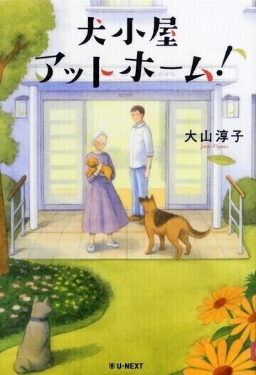 犬小屋アットホーム！