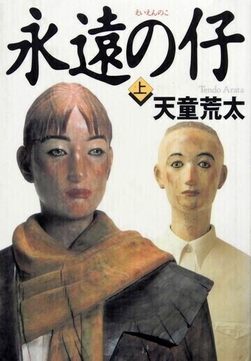 永遠の仔　上