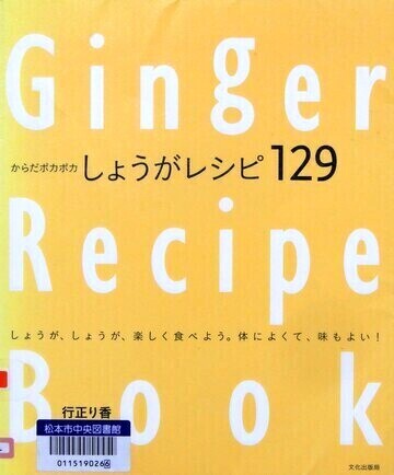 からだポカポカしょうがレシピ129