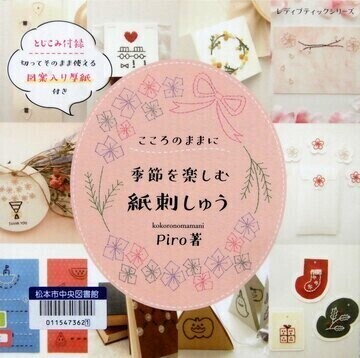 こころのままに季節を楽しむ紙刺しゅう