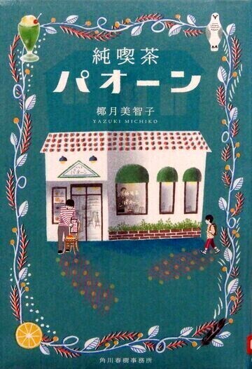 純喫茶パオーン