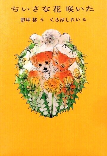 ちいさな花咲いた