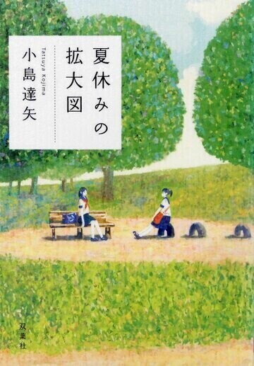 夏休みの拡大図