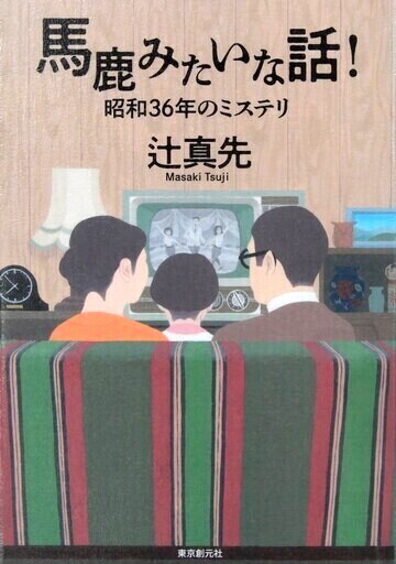 馬鹿みたいな話！