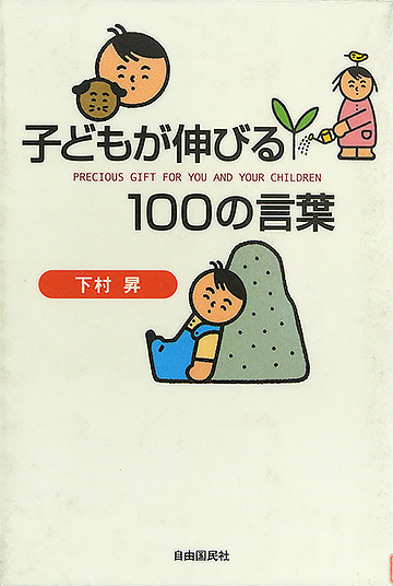 子どもが伸びる100の言葉
