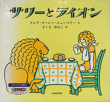 サリーとライオン