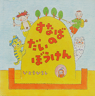 すなばのだいぼうけん