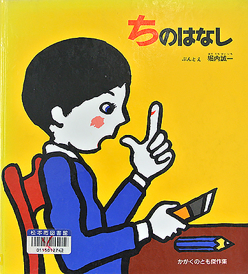 ちのはなし