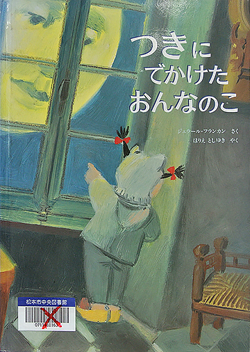 つきにでかけたおんなのこ