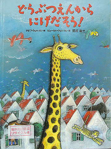 どうぶつえんからにげだそう！