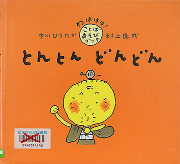 とんとん　どんどん