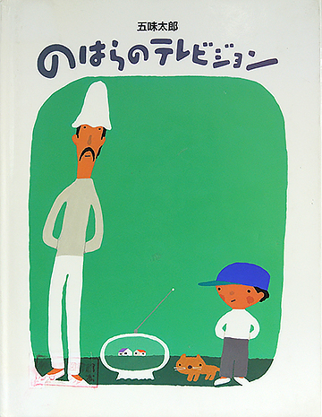 のはらのテレビジョン