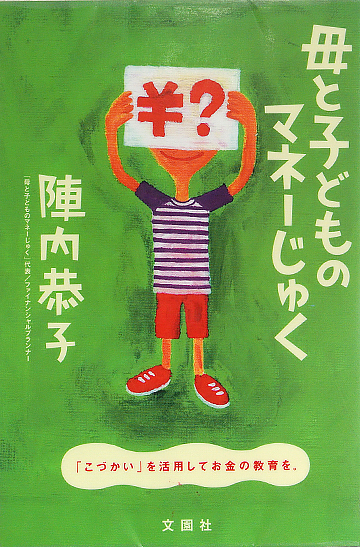 母と子どものマネーじゅく